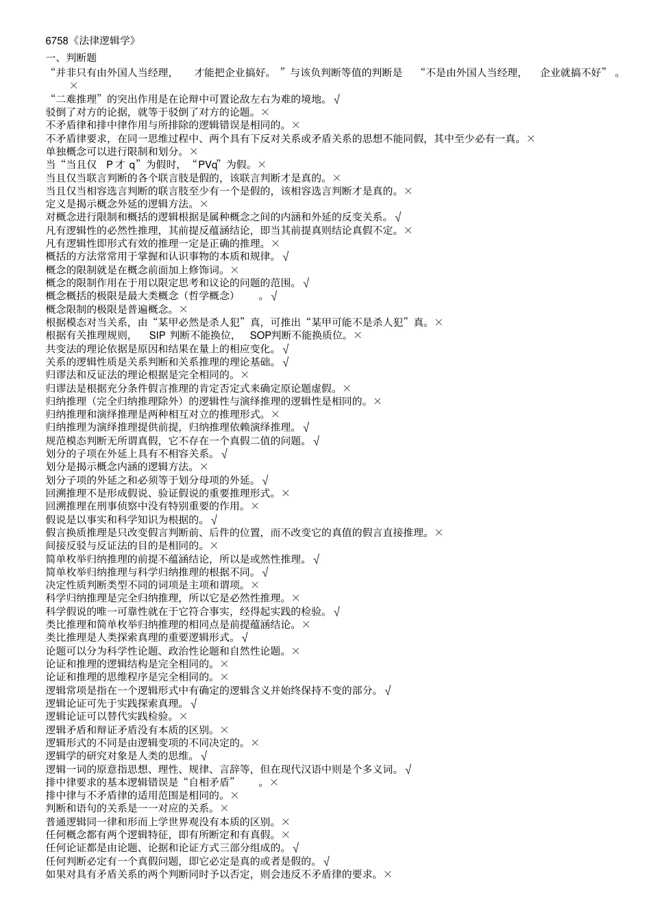 浙江电大6758法律逻辑学机考复习考试题_第1页