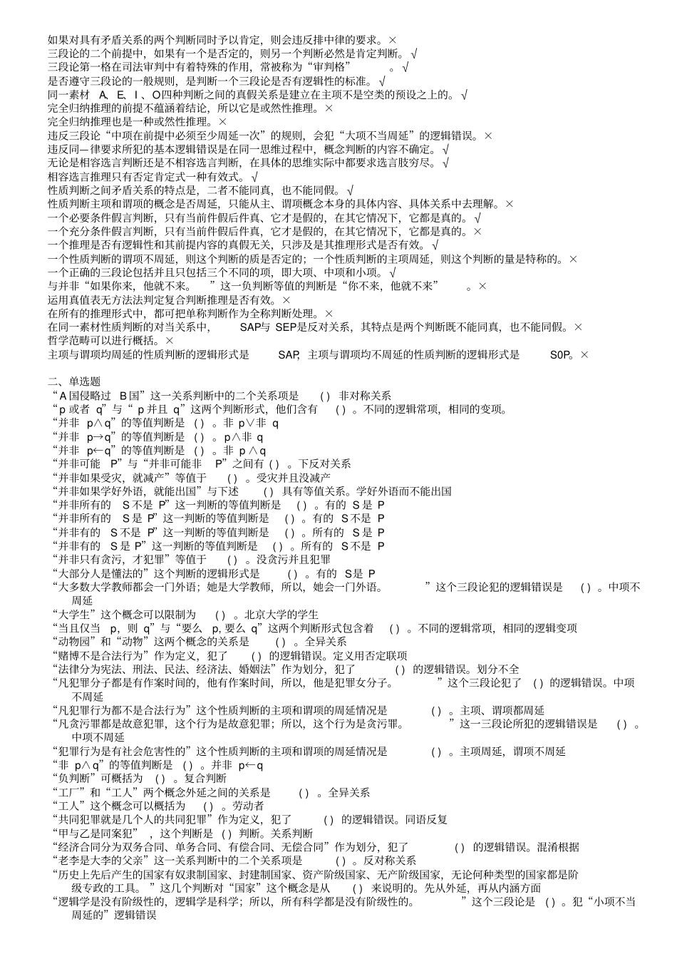 浙江电大6758法律逻辑学机考复习考试题_第2页