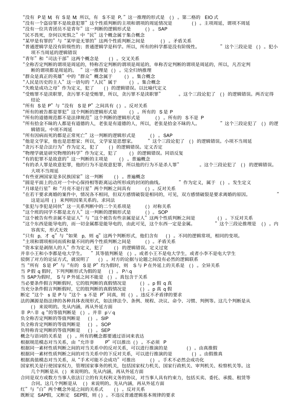 浙江电大6758法律逻辑学机考复习考试题_第3页
