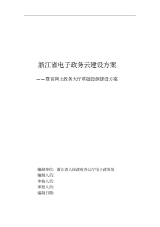 浙江电子政务云建设实施方案