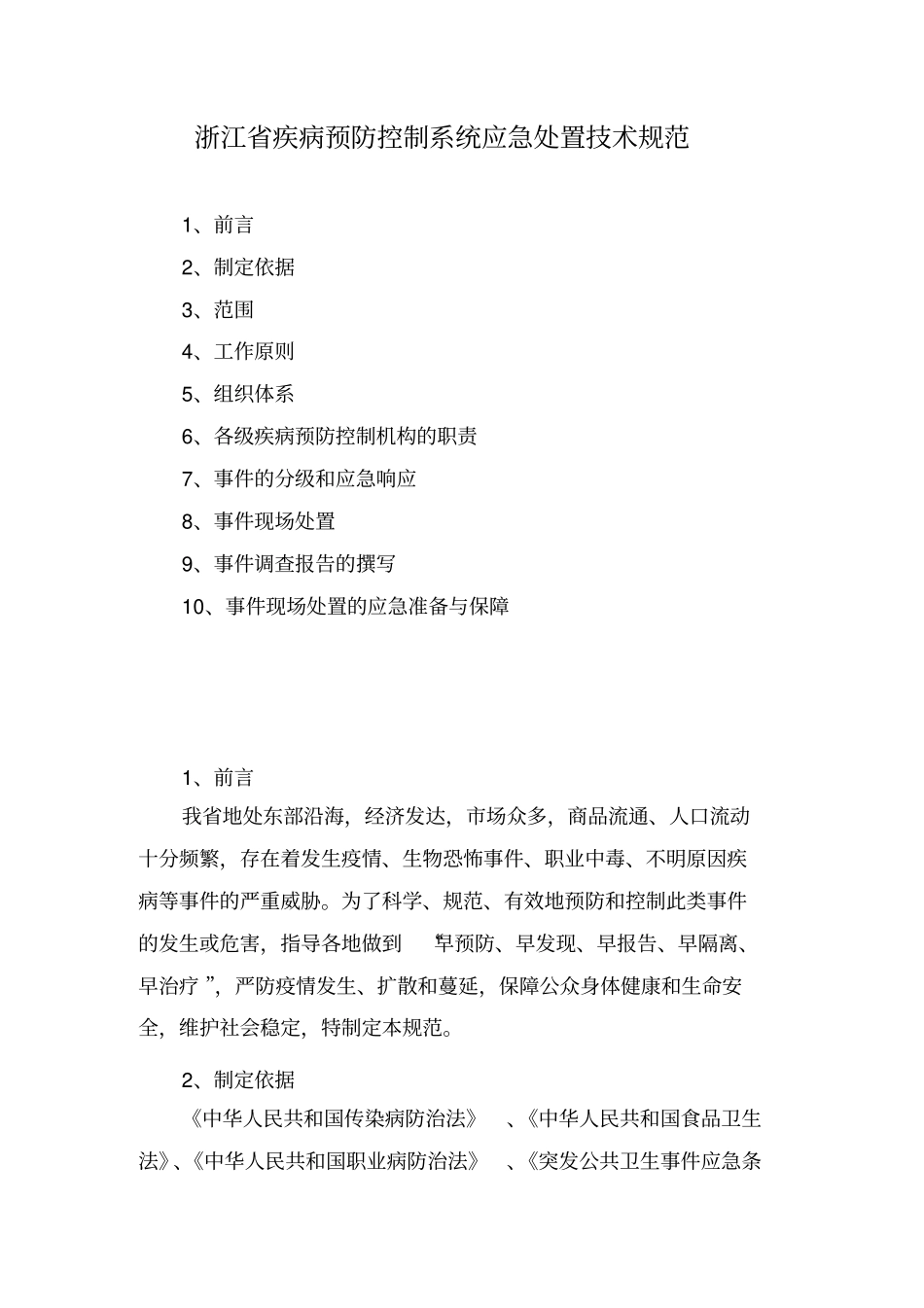 浙江疾病预防控制系统应急处置技术规范_第1页