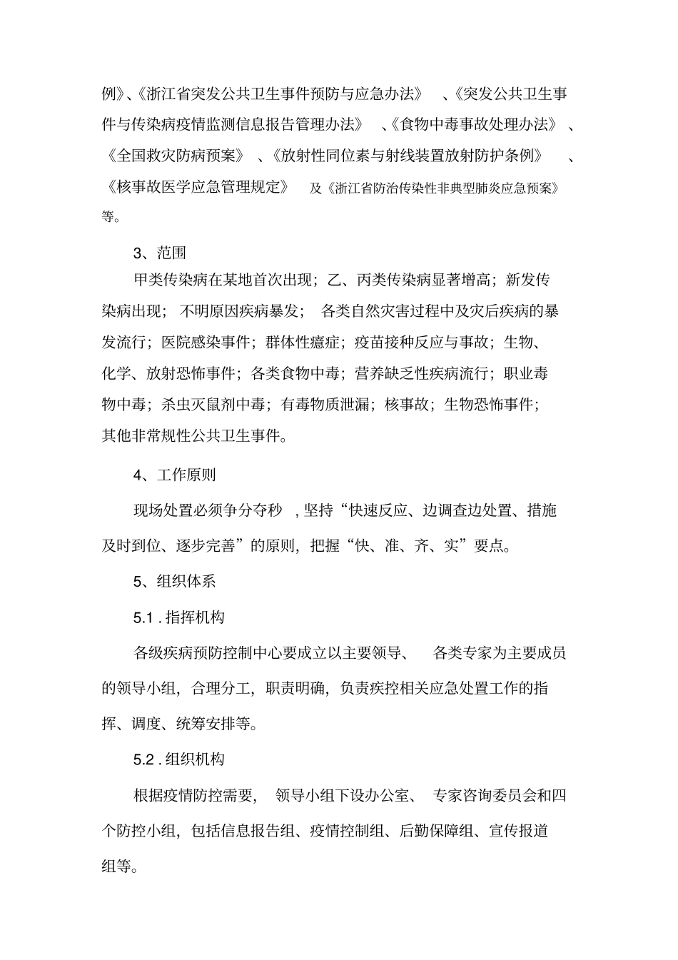 浙江疾病预防控制系统应急处置技术规范_第2页