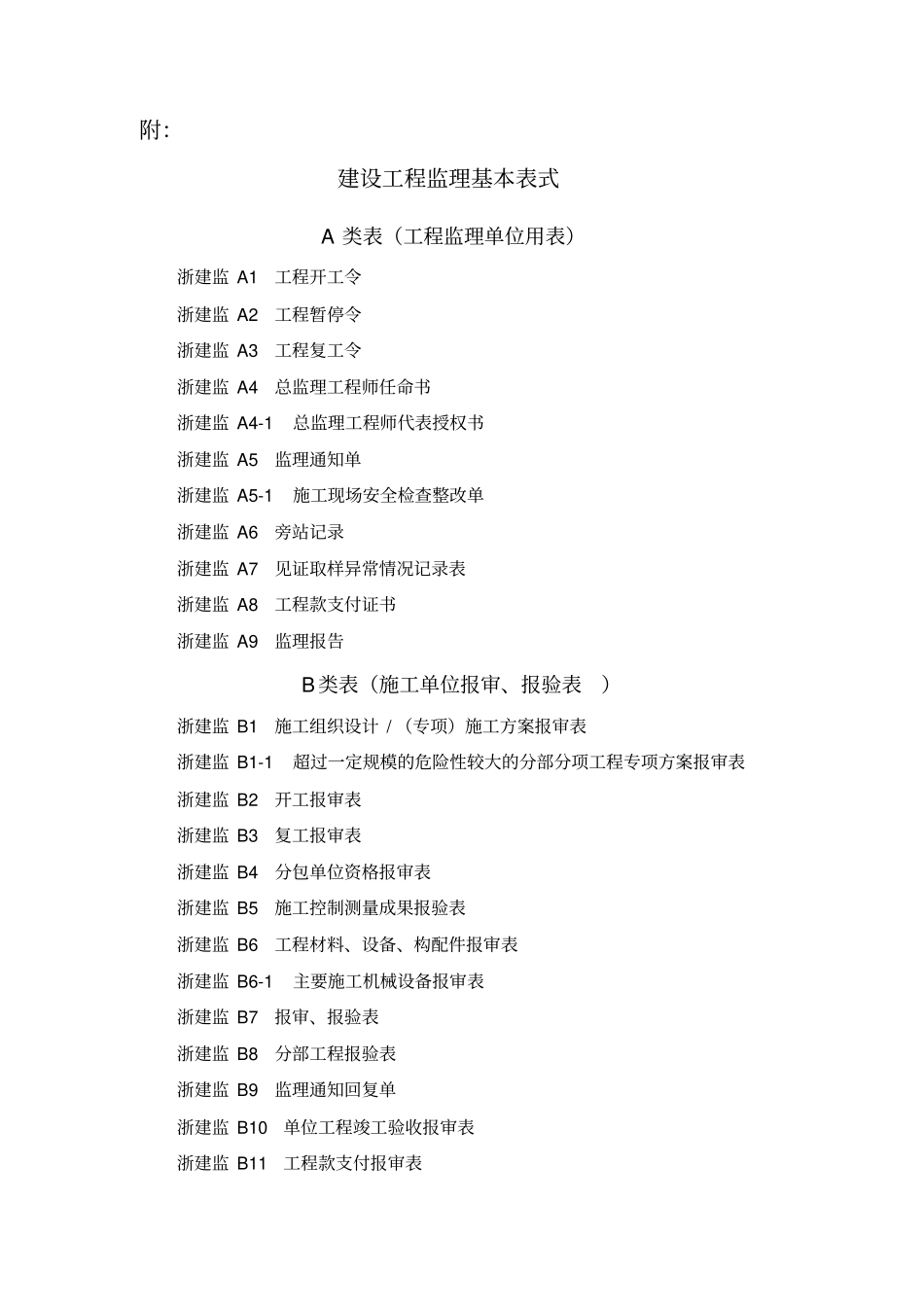 浙江监理全套表格_第1页