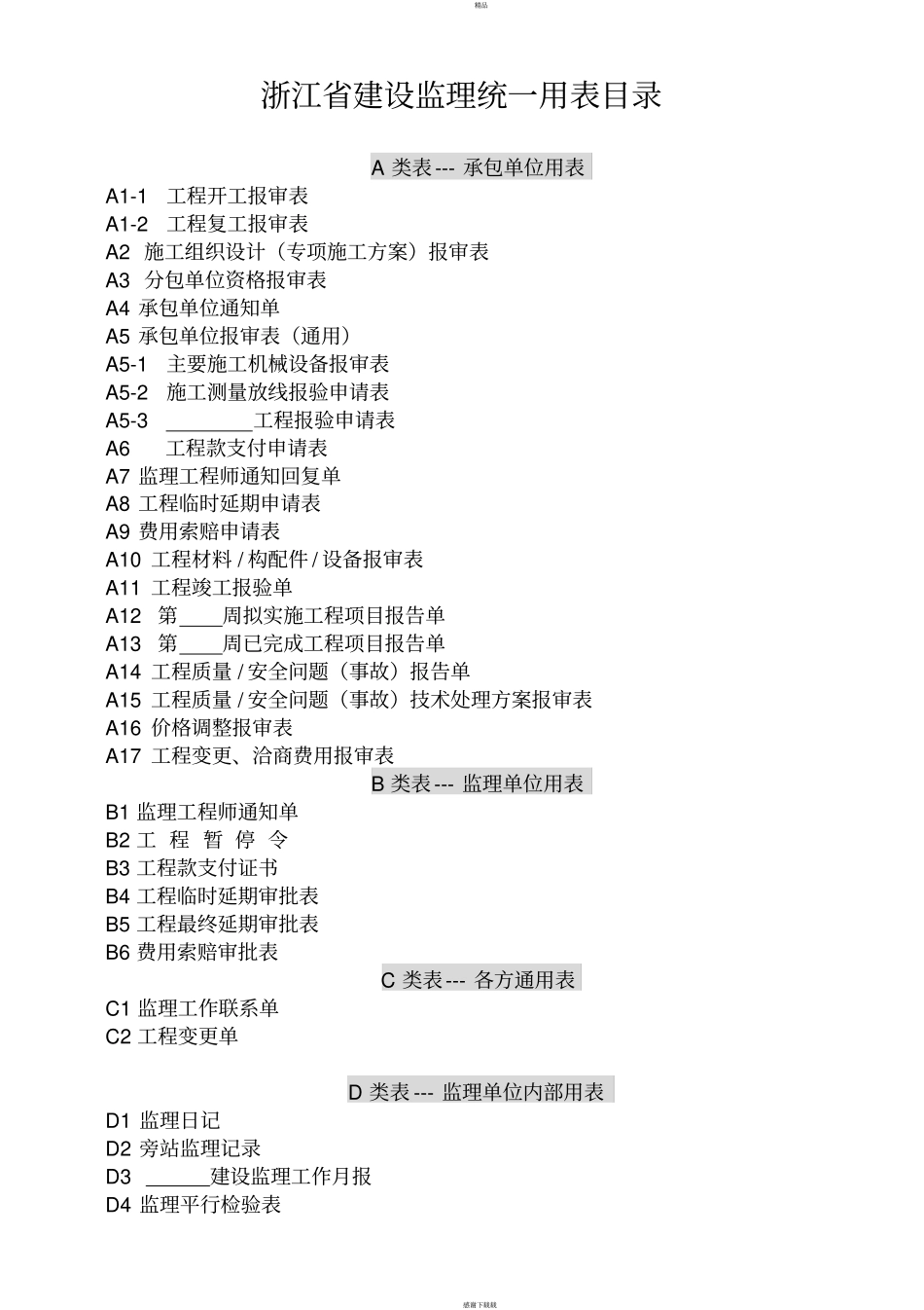 浙江监理表格-_第1页