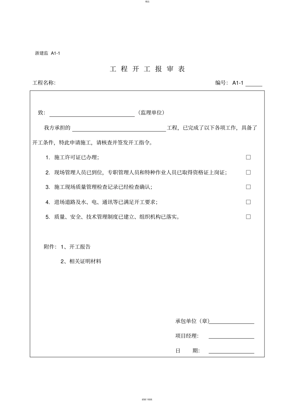 浙江监理表格-_第2页