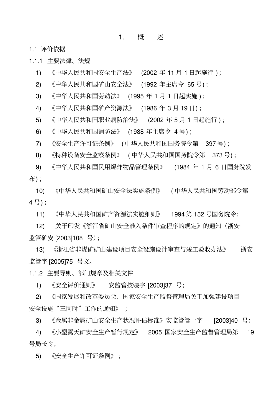 浙江矿山安全评价报告_第1页