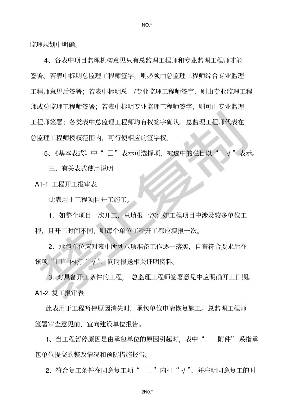 浙江监理工作施工阶段基本表式填写范本_第2页
