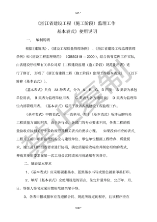 浙江监理工作施工阶段基本表式填写范本