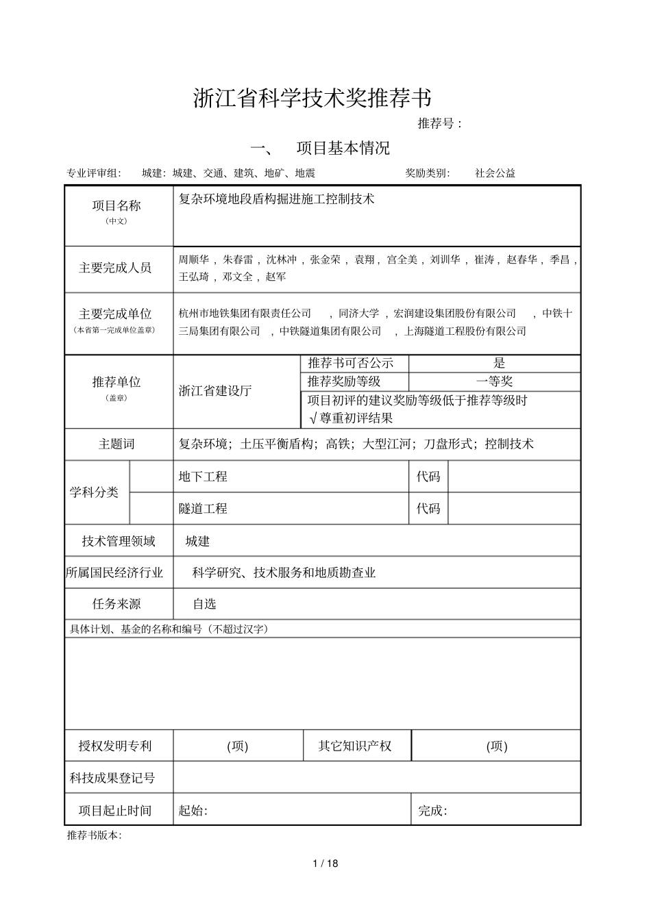 浙江科学技术奖推荐书杭州地铁_第1页