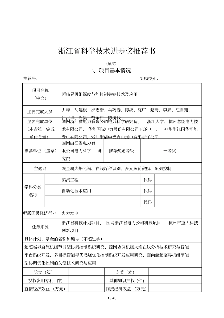 浙江科学技术进步奖推荐书_第1页