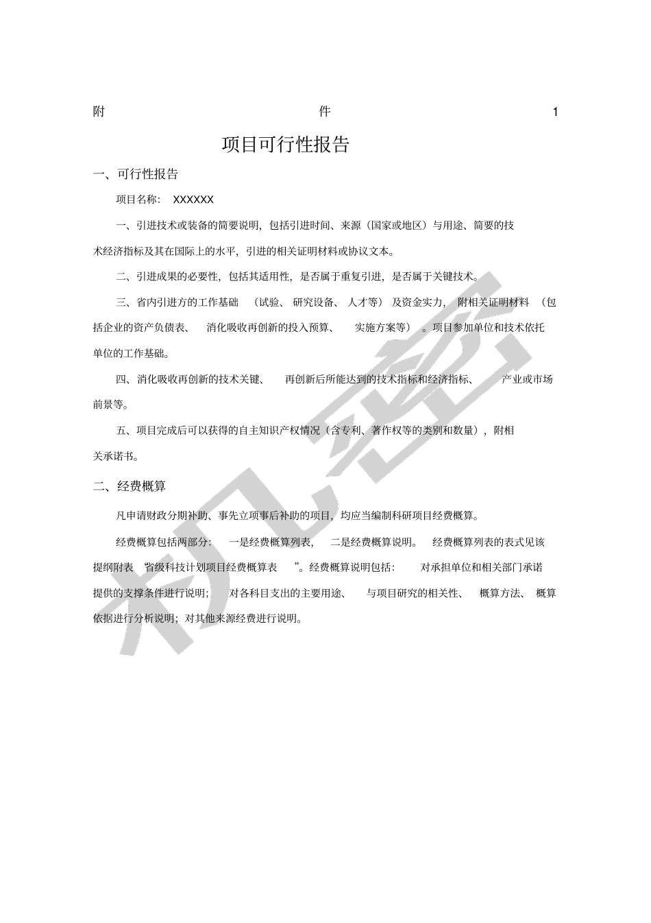 浙江科技计划项目经费决算申报书_第1页