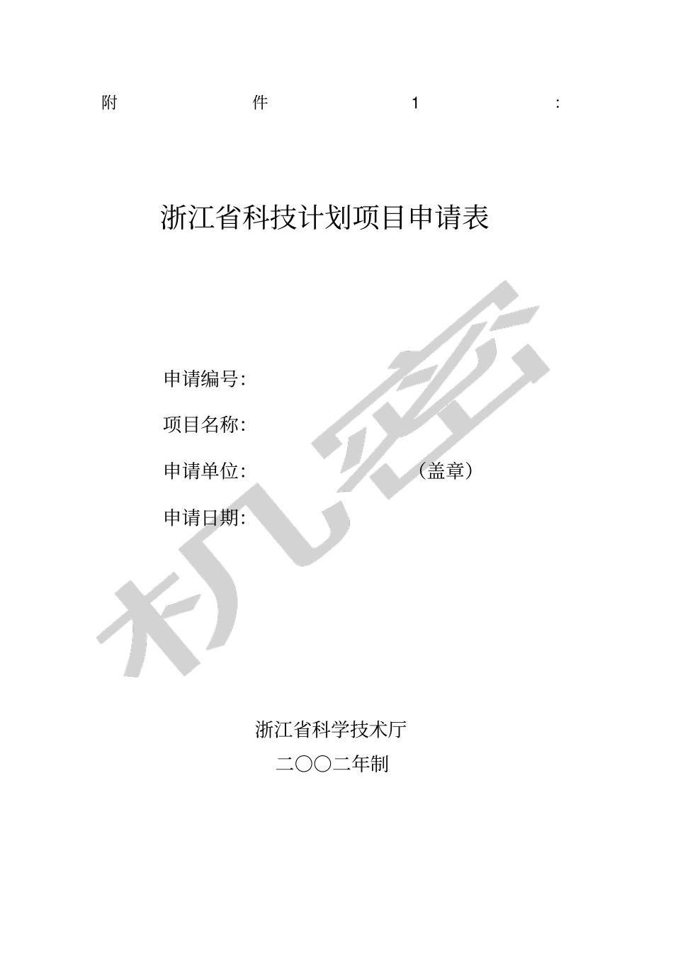 浙江科技计划项目申请表_第1页