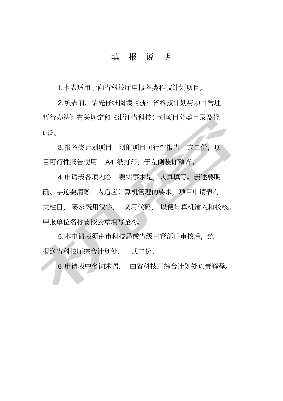 浙江科技计划项目申请表_第2页