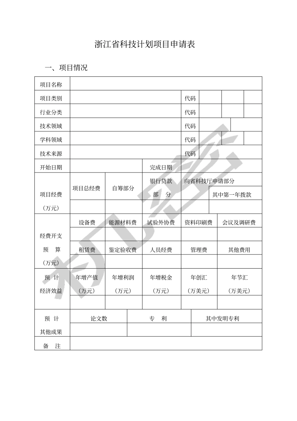 浙江科技计划项目申请表_第3页