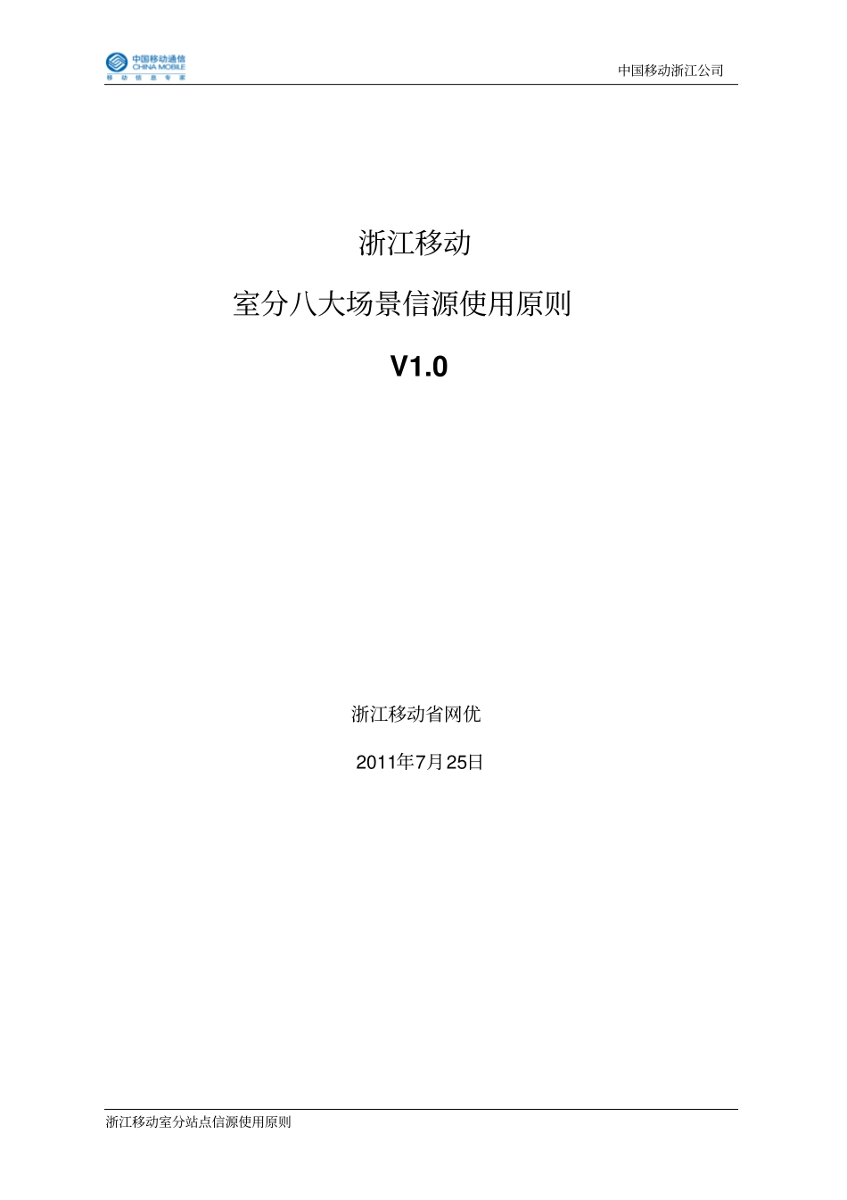 浙江移动室分八大场景信源使用原则V0资料_第1页