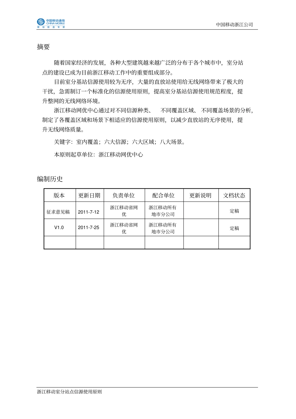 浙江移动室分八大场景信源使用原则V0资料_第2页