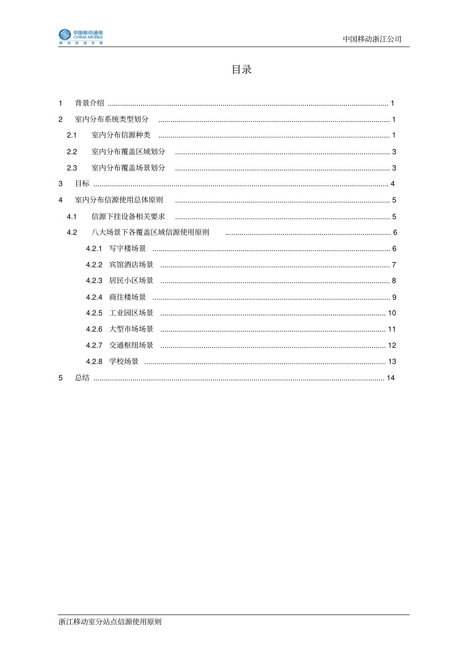 浙江移动室分八大场景信源使用原则V0资料_第3页