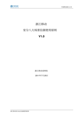 浙江移动室分八大场景信源使用原则V0资料
