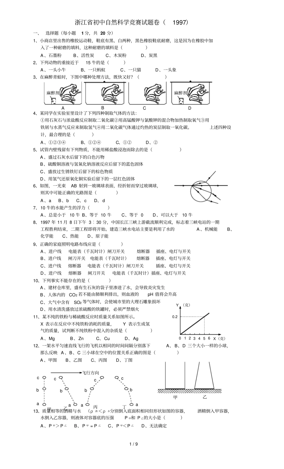 浙江第二届初中生自然科学竞赛初赛试题卷及答案_第1页