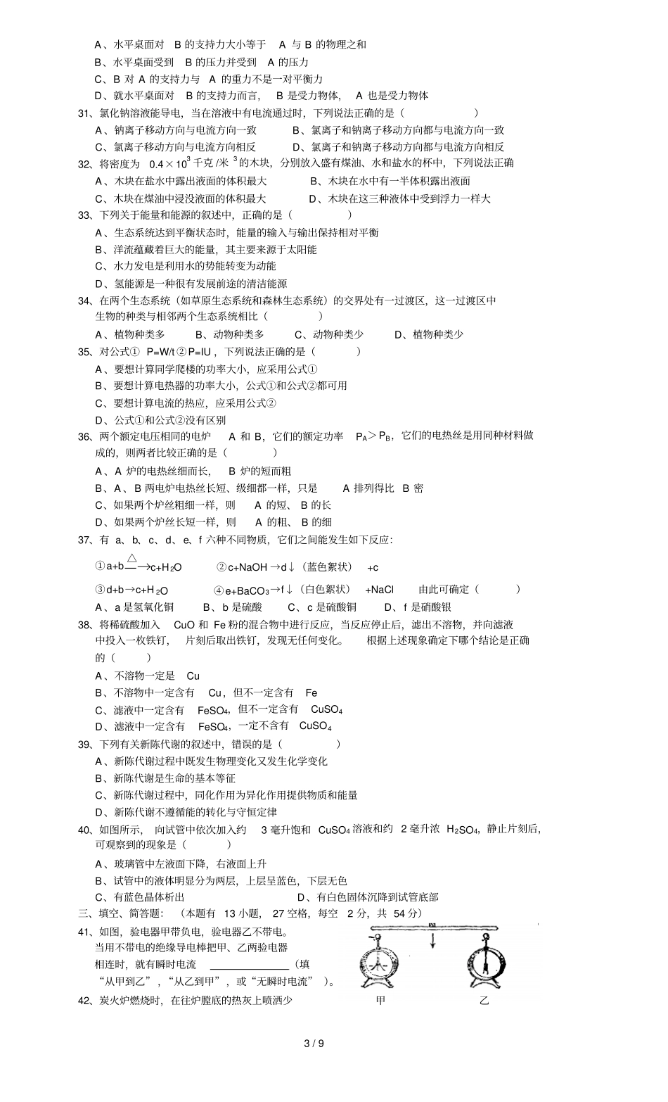 浙江第二届初中生自然科学竞赛初赛试题卷及答案_第3页