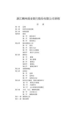 浙江稠州商业银行股份有限公司章程
