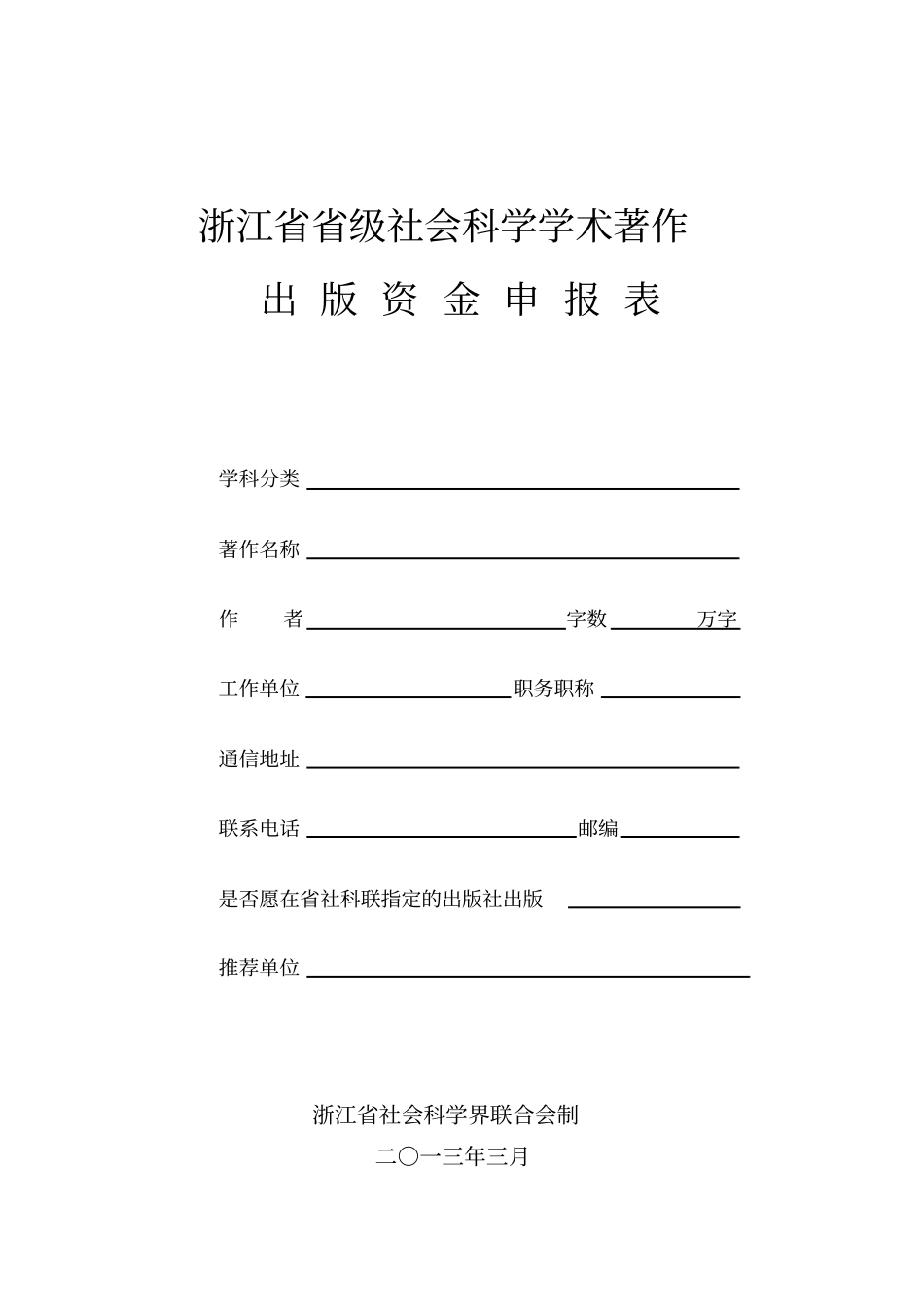 浙江级社会科学学术著作_第1页