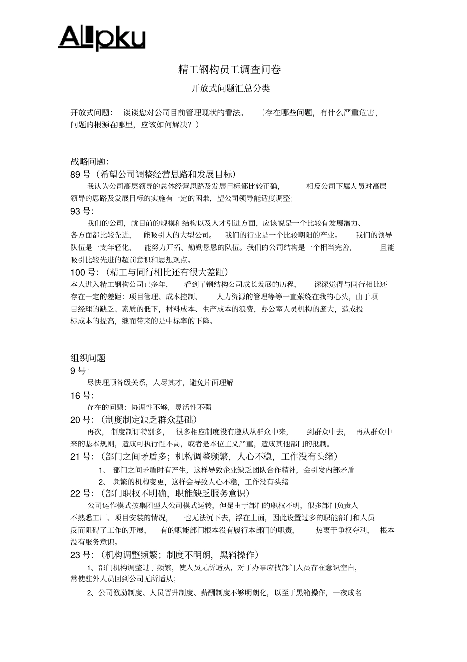浙江精工钢结构建设集团公司员工调查问卷开放式问题汇总分类_第1页