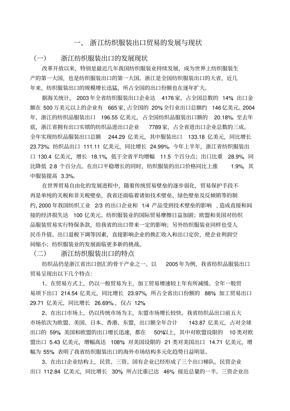 浙江纺织服装出口的SWOT分析及其发展研究_第1页