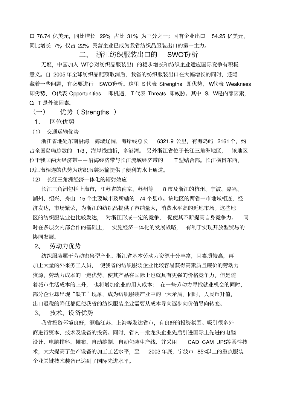浙江纺织服装出口的SWOT分析及其发展研究_第2页
