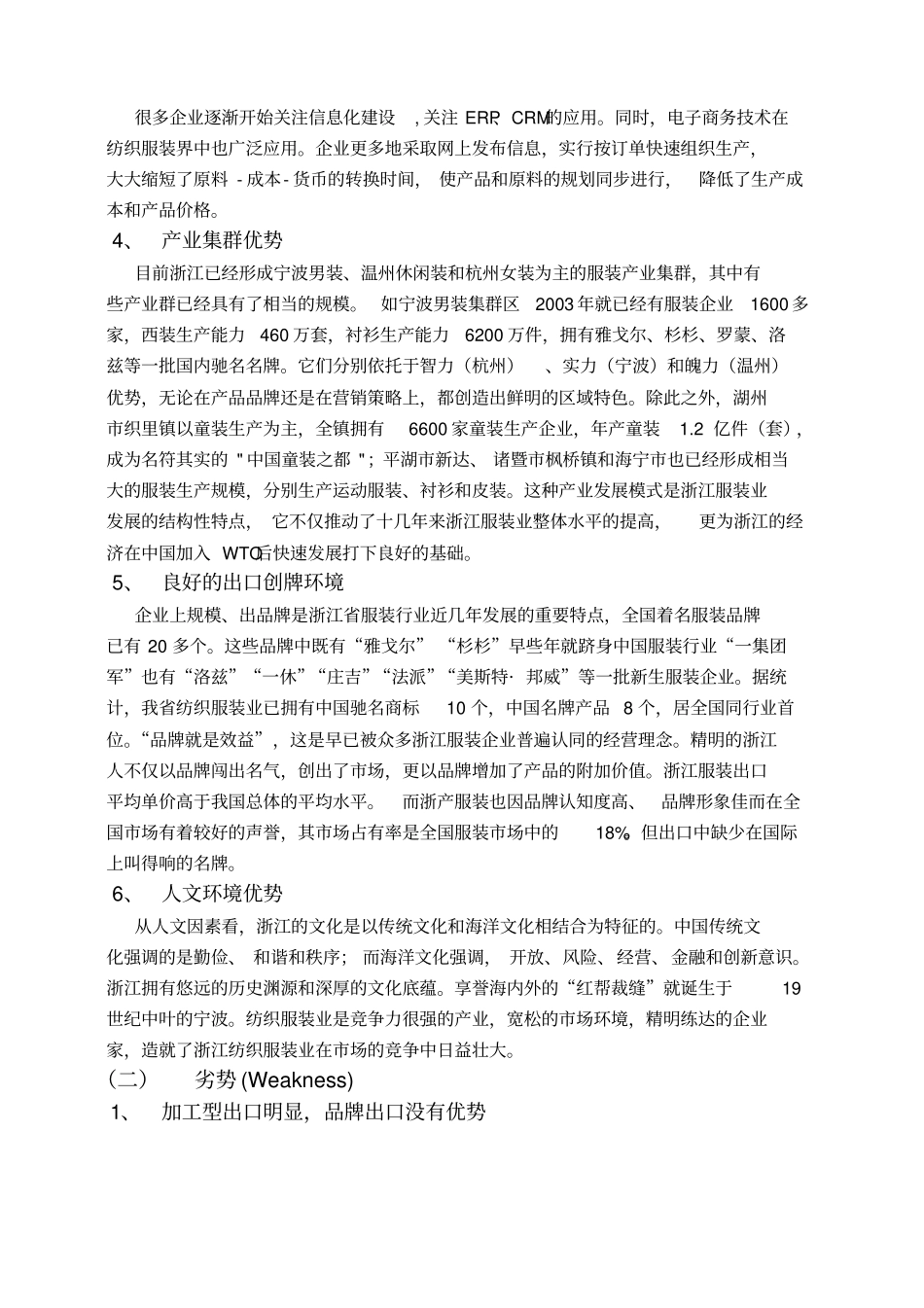 浙江纺织服装出口的SWOT分析及其发展研究_第3页