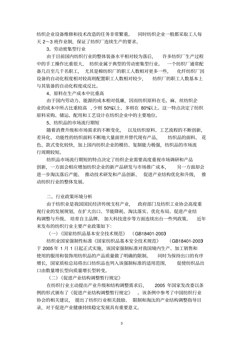 浙江纺织行业调研报告资料_第3页