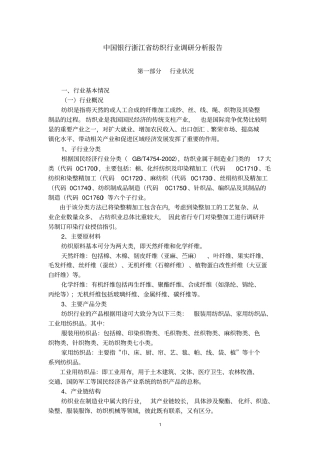 浙江纺织行业调研报告资料
