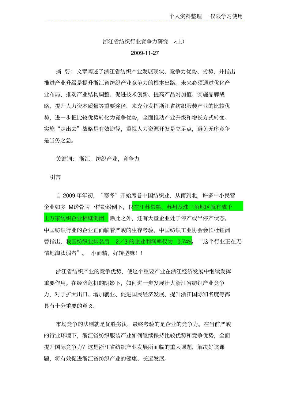 浙江纺织行业竞争力研究报告_第1页