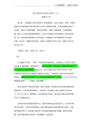 浙江纺织行业竞争力研究报告