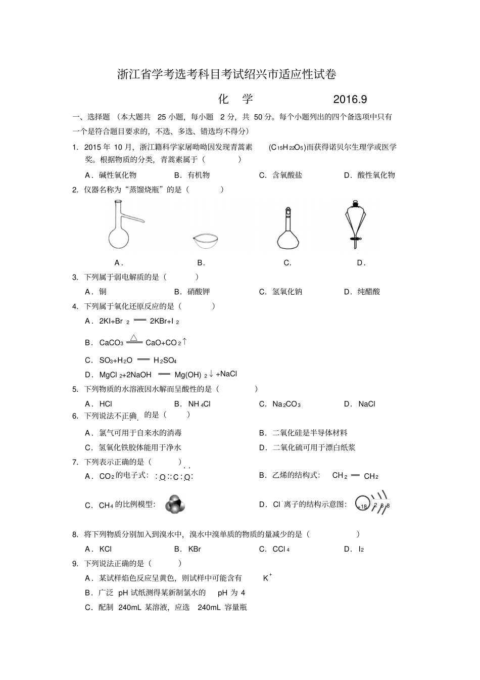 浙江绍兴2017届高三学考选考科目适应性考试化学试题资料_第1页
