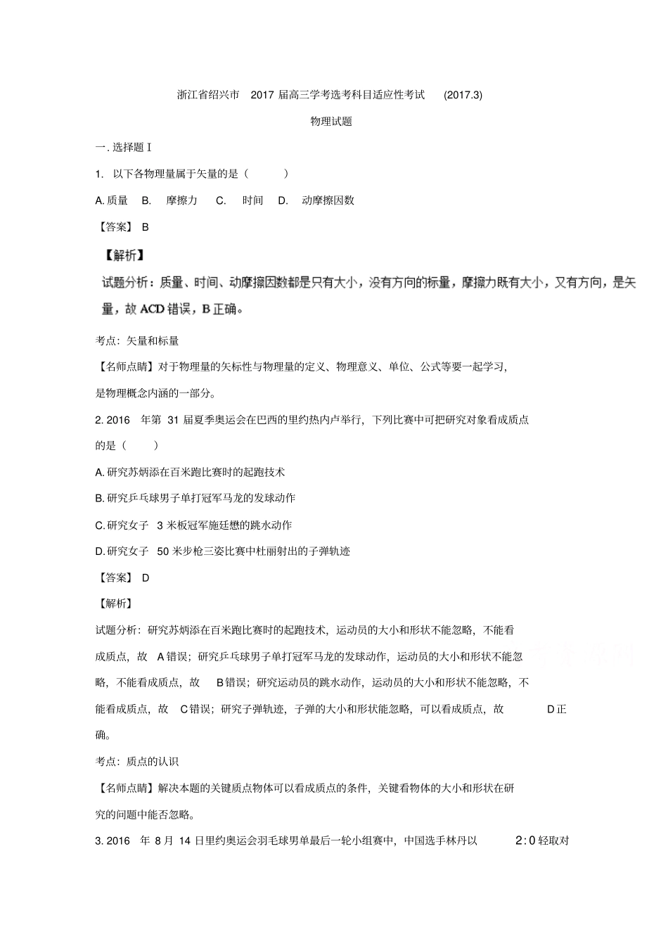 浙江绍兴2017届高三学考选考科目适应性考试物理试题汇总_第1页