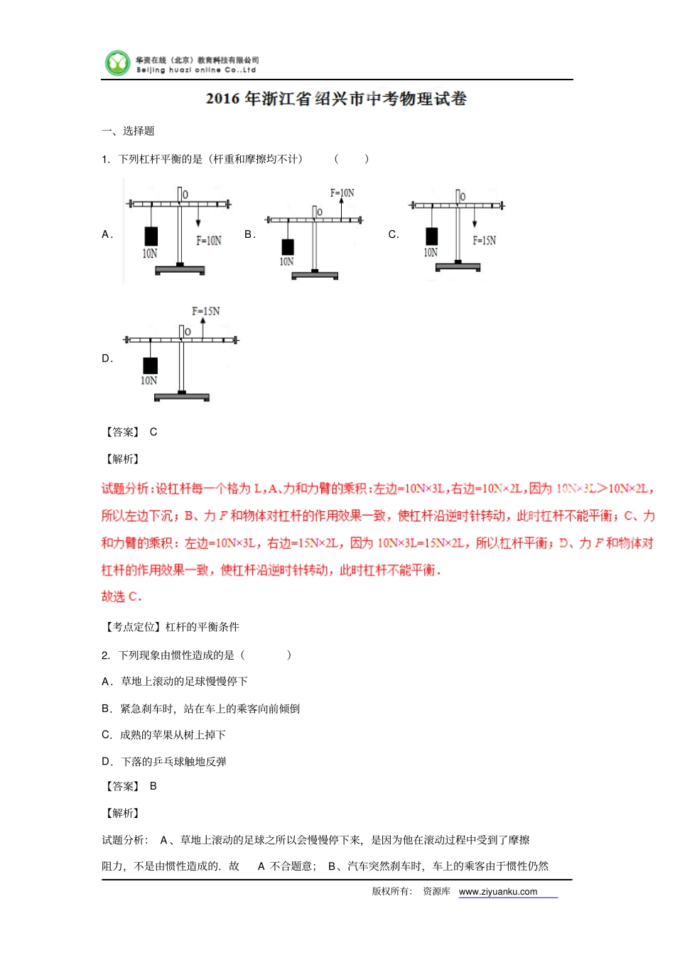 浙江绍兴2016中考试题物理卷解析版汇总_第1页