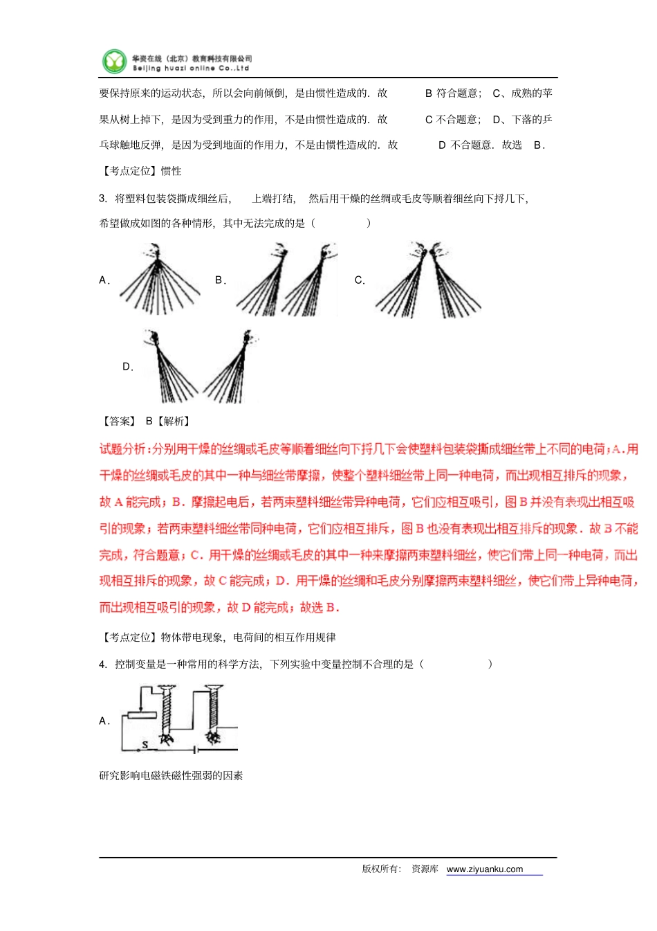 浙江绍兴2016中考试题物理卷解析版汇总_第2页