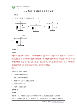 浙江绍兴2016中考试题物理卷解析版汇总