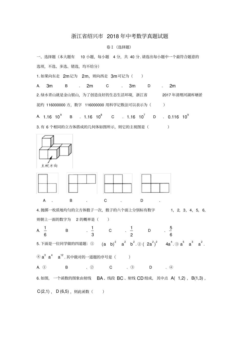 浙江绍兴2018年中考数学真题试题含_第1页