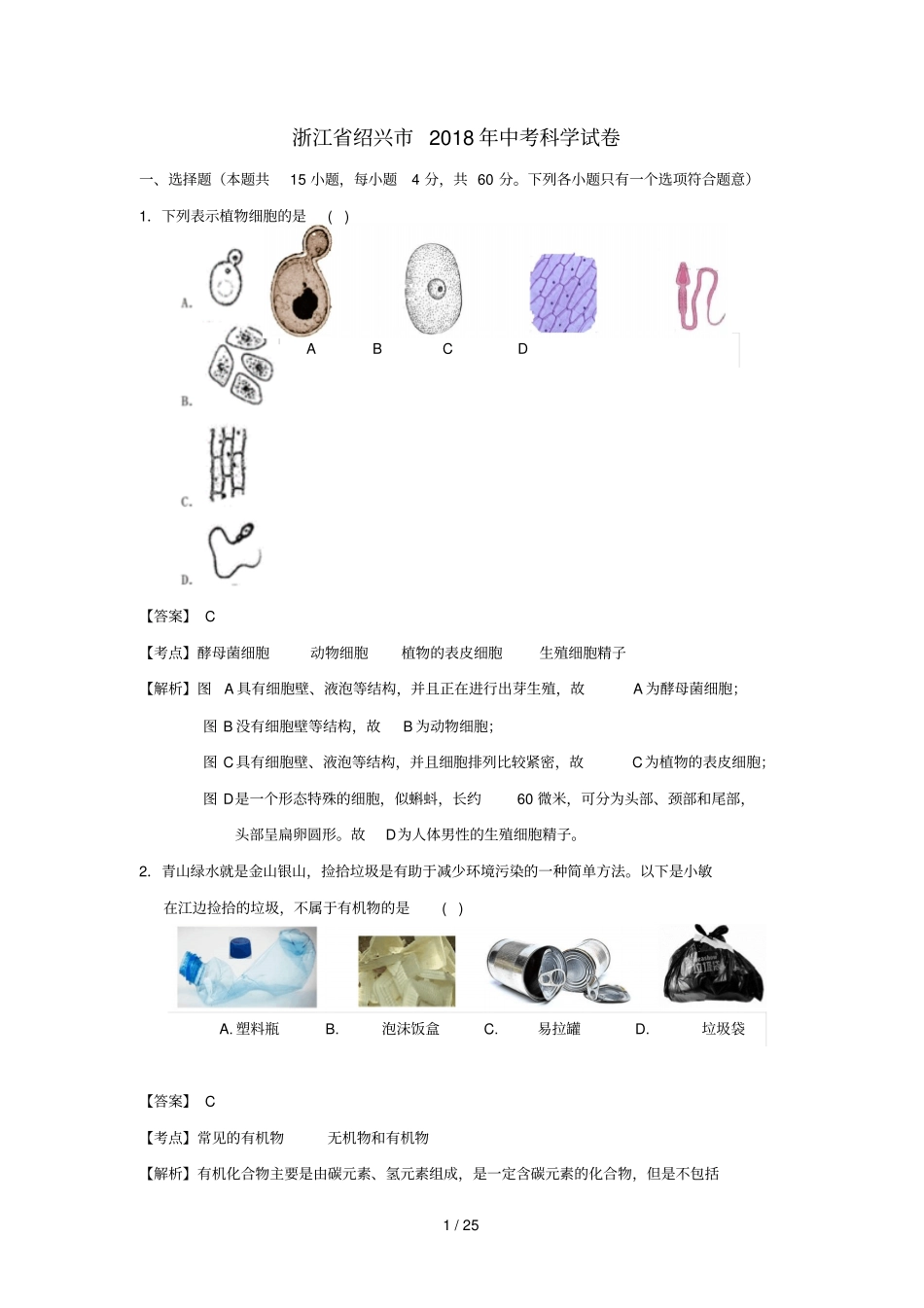 浙江绍兴2018年中考科学真题试题含解析_第1页