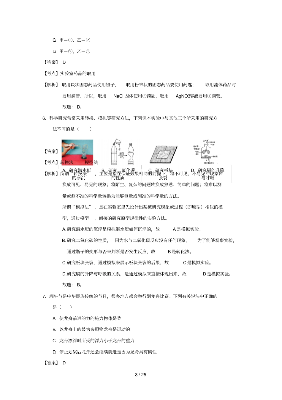 浙江绍兴2018年中考科学真题试题含解析_第3页