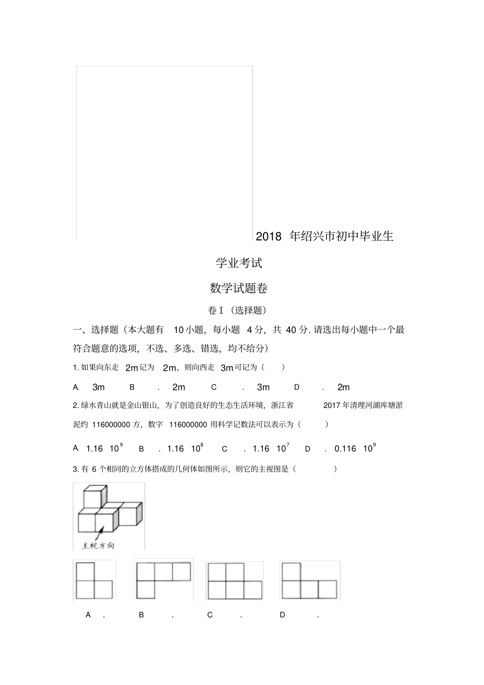 浙江绍兴2018年中考数学试卷_第1页