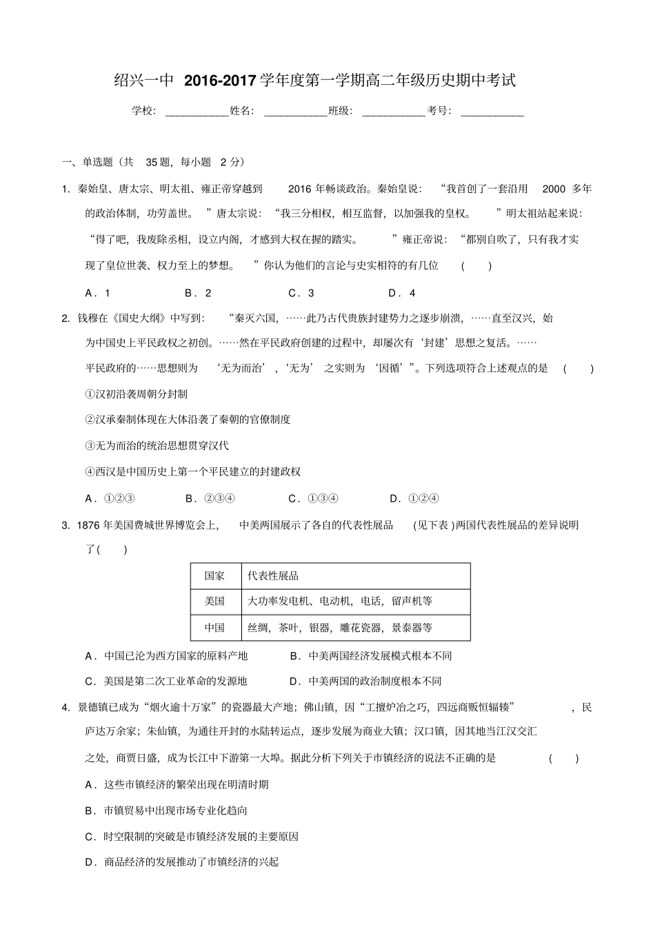 浙江绍兴一中2012017学年高二上学期期中考试历史先修新汇总_第1页