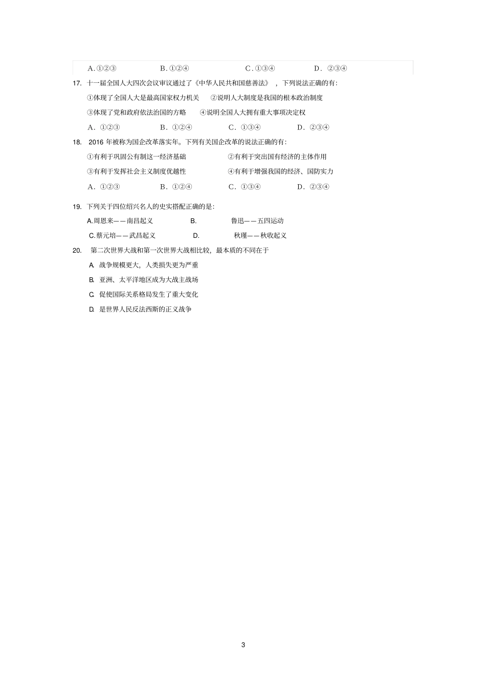 浙江绍兴六校2016年九年级联考调测社会_思品试卷讲解_第3页