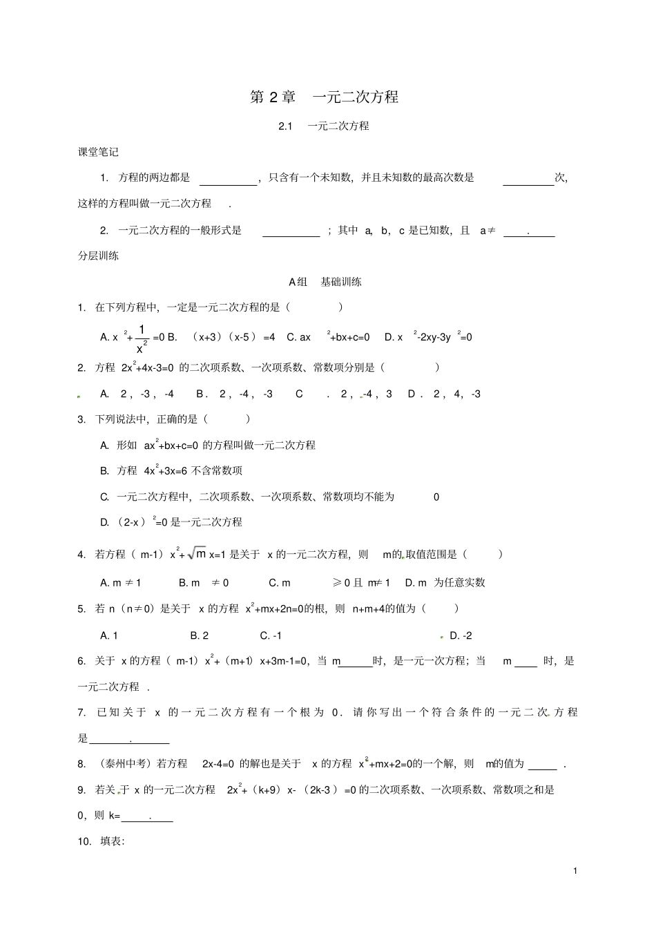 浙江绍兴杨汛桥镇八年级数学下册一元二次方程1一元二次方程练习新版浙教版_第1页