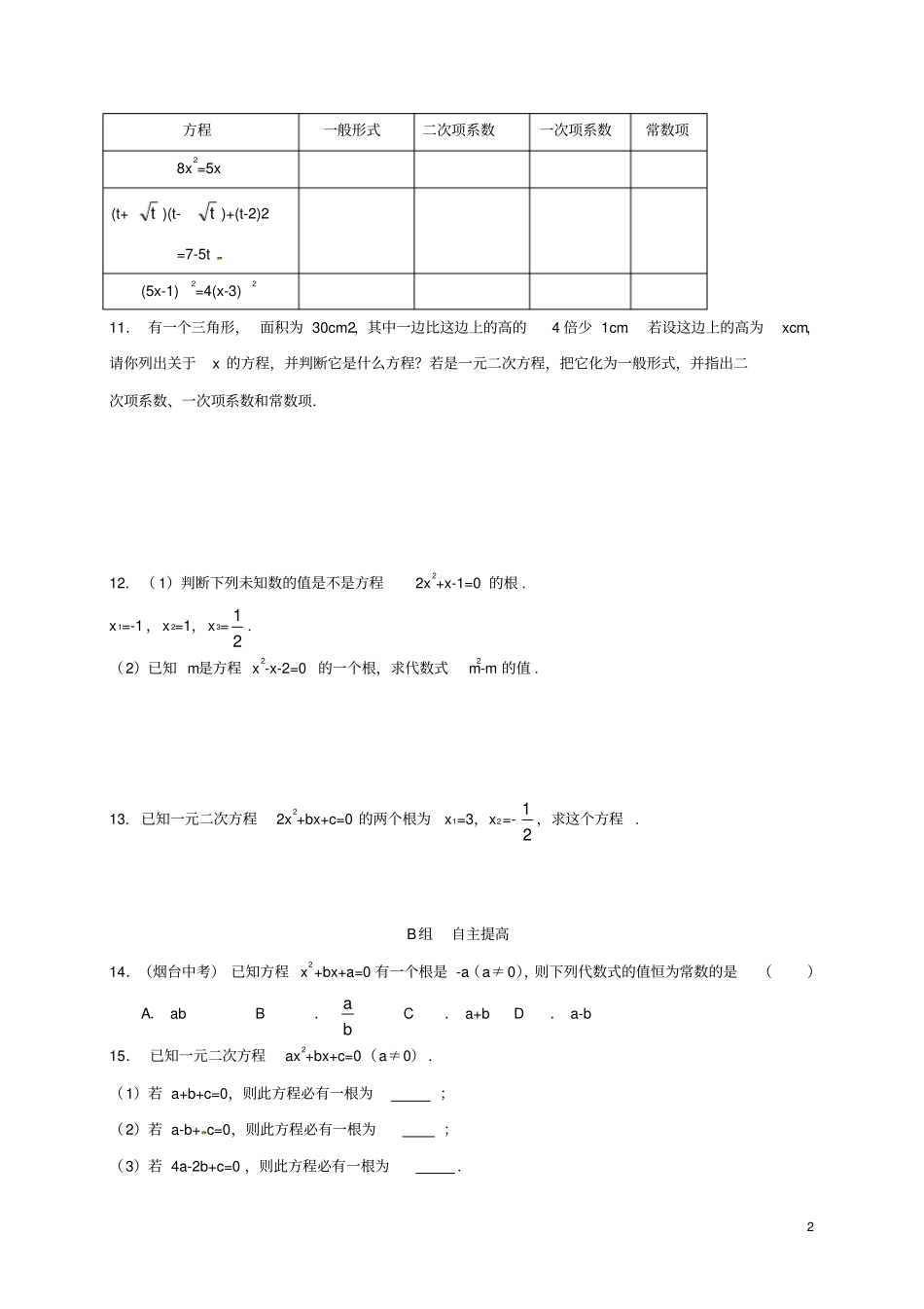 浙江绍兴杨汛桥镇八年级数学下册一元二次方程1一元二次方程练习新版浙教版_第2页