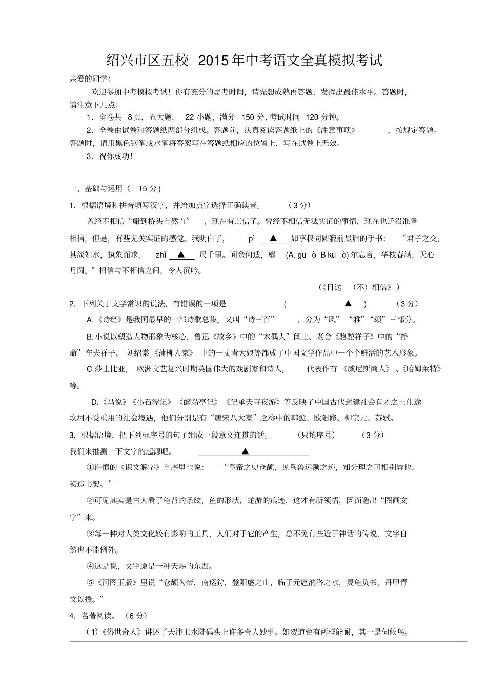 浙江绍兴区五校2015年中考语文全真模拟考试资料_第1页