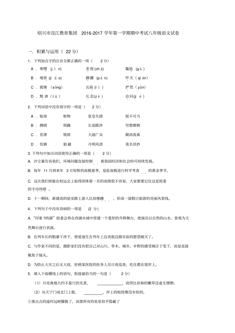 浙江绍兴浣江教育集团2012017学年八年级上学期期中考试语文试题讲解_第1页