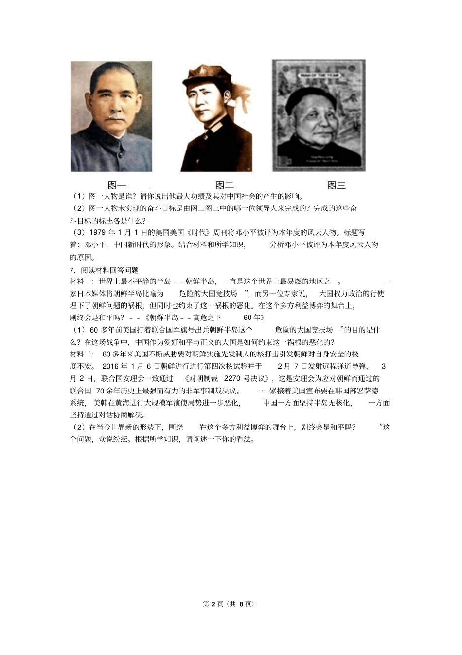 浙江绍兴绍兴浣江教育集团2016届九年级下段考历史试卷3月份版资料_第2页